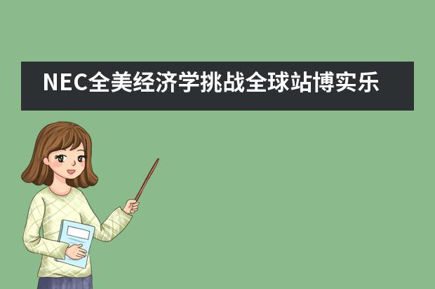 NEC全美经济学挑战全球站博实乐广东碧桂园学校学子佳绩突出！