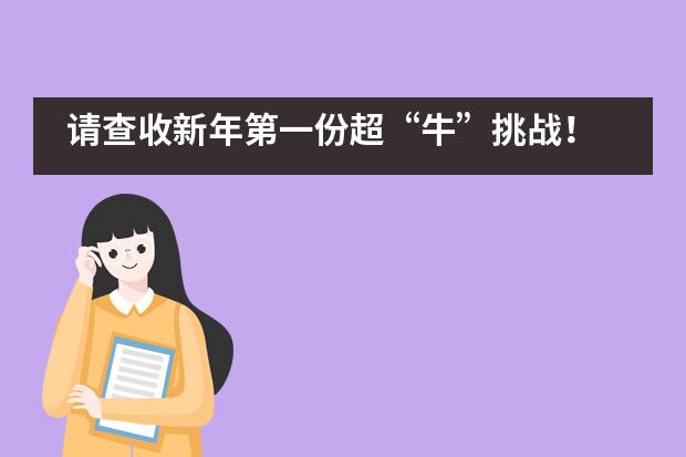 请查收新年第一份超“牛”挑战！ ——记兰州碧桂园学校小学部吉尼斯世界纪录挑战