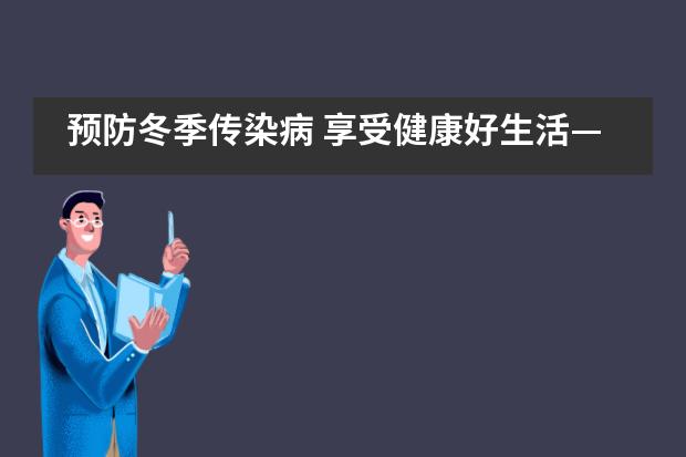 预防冬季传染病 享受健康好生活——西安沣东中加学校图片