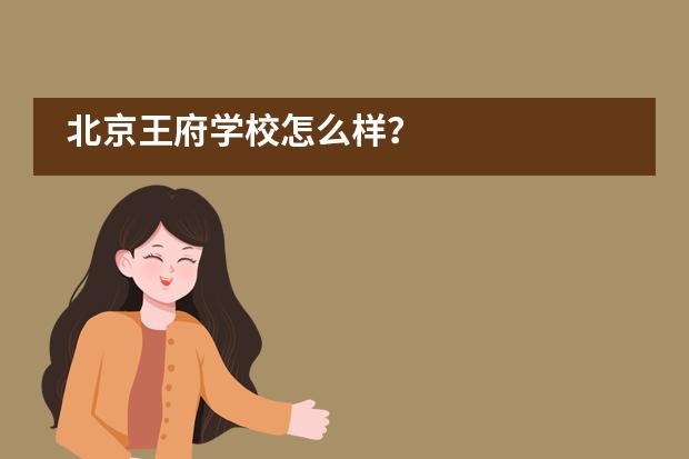 北京王府學校怎么樣？