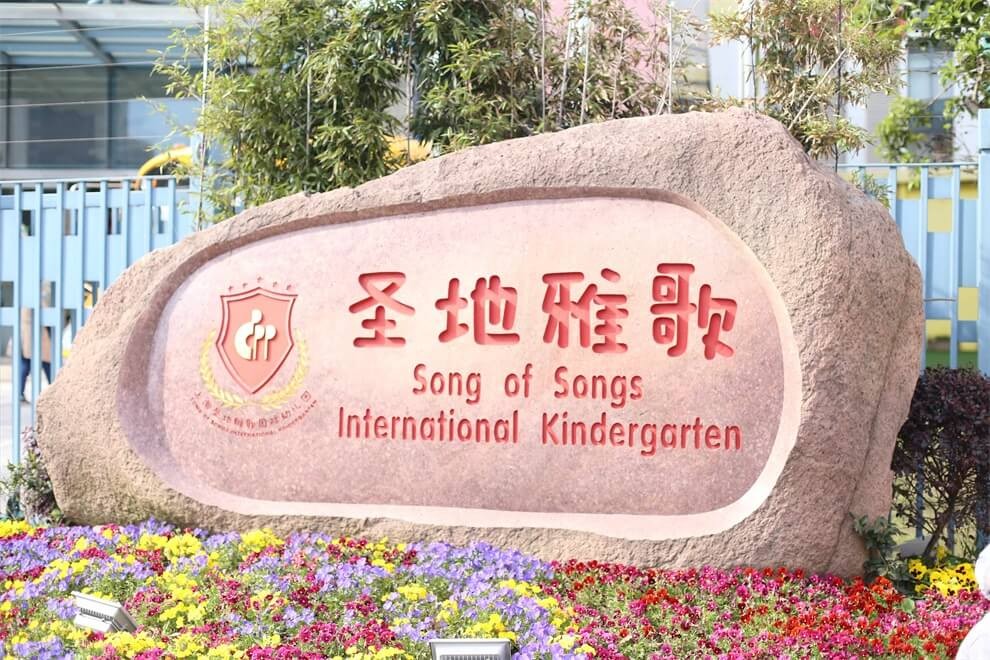 上海青浦區(qū)圣地雅歌幼兒園正門圖集01