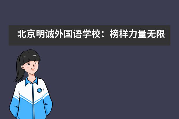 北京明诚外国语学校：榜样力量无限大