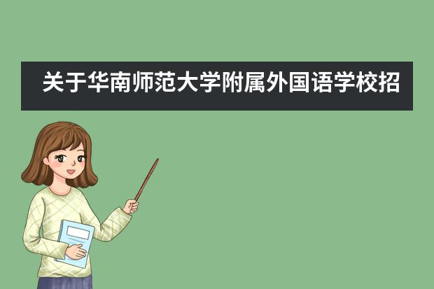 关于华南师范大学附属外国语学校招生信息的简单介绍