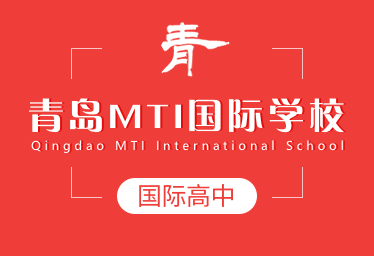 青岛MTI国际学校国际高中招生简章