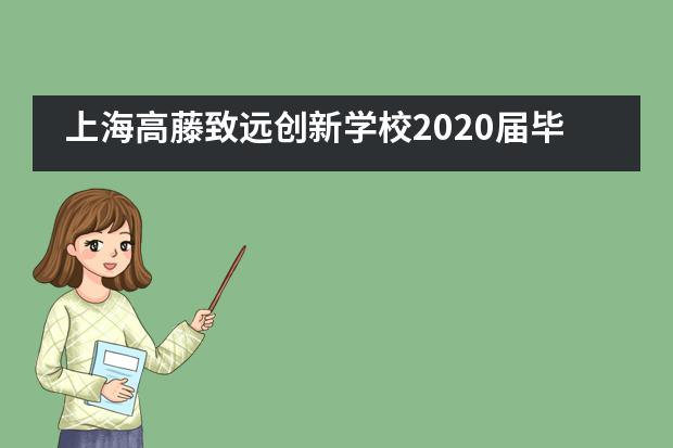 上海高藤致远创新学校2020届毕业典礼丨愿你前程似锦，归来仍是少年图片