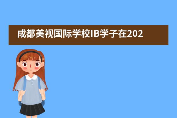 成都美视国际学校IB学子在2021年澳大利亚数学思维挑战赛中再创佳绩！