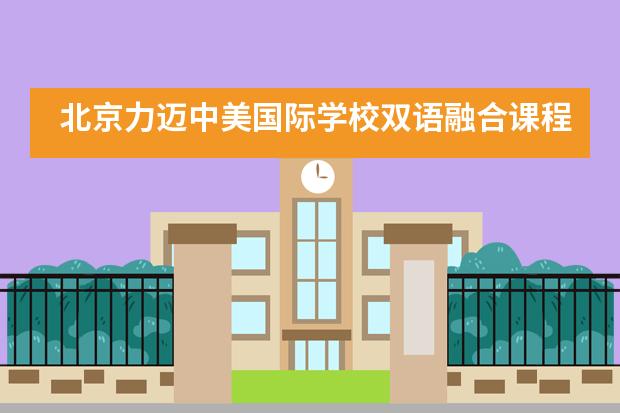 北京力迈中美国际学校双语融合课程小学部“我爱数学 魔尺比赛”数学组学科竞赛