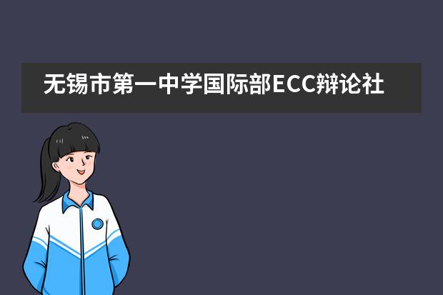 无锡市第一中学国际部ECC辩论社秋季邀请赛