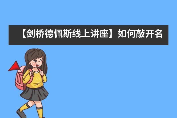 【剑桥德佩斯线上讲座】如何敲开名牌大学大门 让你的申请脱颖而出？