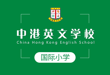 中港英文学校图片