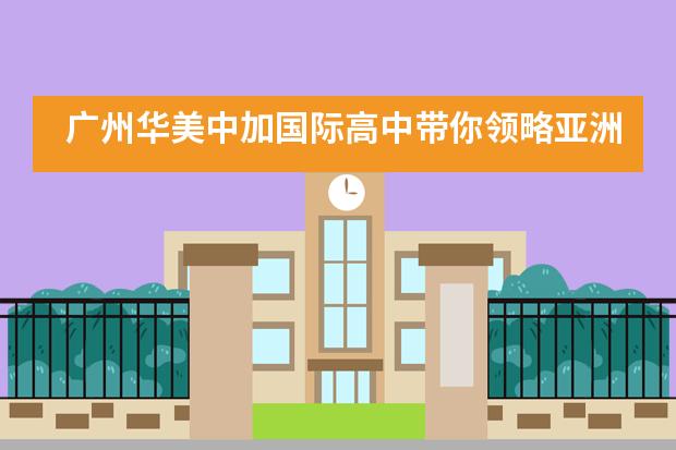 广州华美中加国际高中带你领略亚洲留学第一站：香港