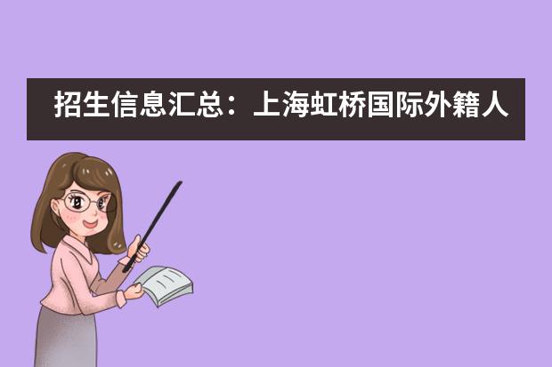 招生信息汇总：上海虹桥国际外籍人员子女学校