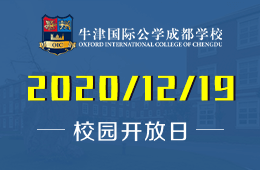 牛津国际公学成都学校校园开放日（年度体验课）正在报名中