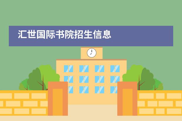 匯世國際書院招生信息