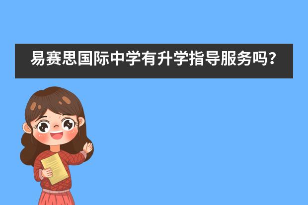 易赛思国际中学有升学指导服务吗？