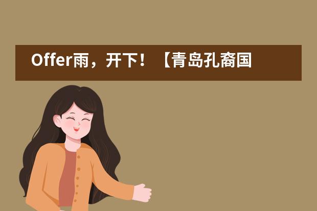 Offer雨，开下！【青岛孔裔国际公学今年又是第一】