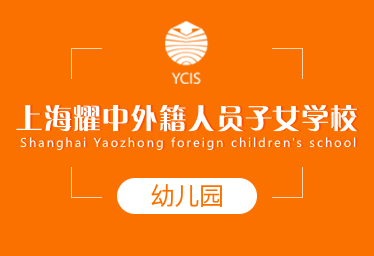 上海耀中外籍人員子女學校國際幼兒園招生簡章