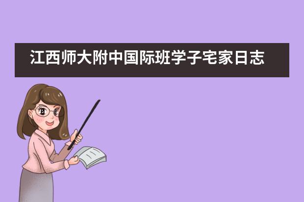 江西师大附中国际班学子宅家日志