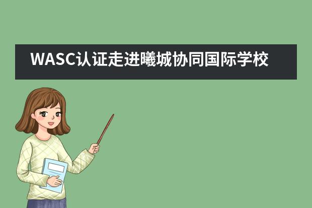 WASC认证走进曦城协同国际学校