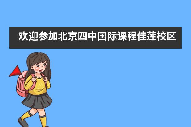 歡迎參加北京四中國際課程佳蓮校區(qū)藝術(shù)節(jié)！