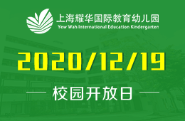 上海耀华国际教育幼儿园2020年最后一次校园开放日