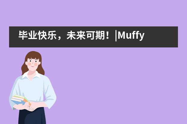 毕业快乐，未来可期！|Muffy's博识梦飞幼儿园