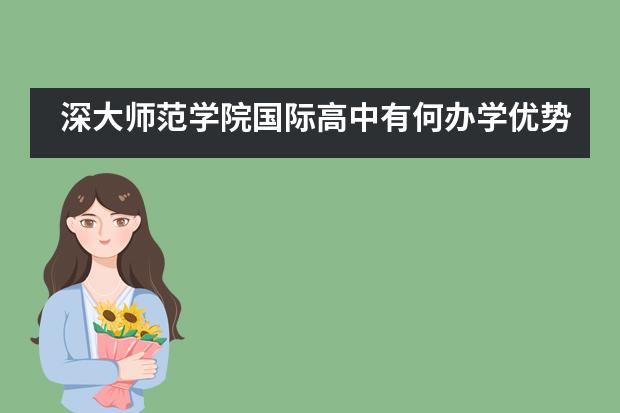 深大师范学院国际高中有何办学优势？