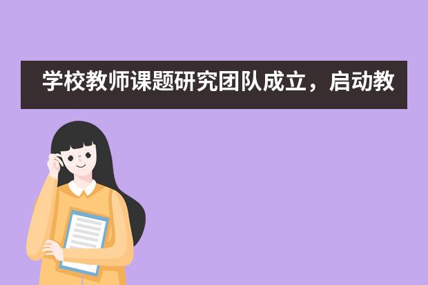 学校教师课题研究团队成立，启动教育教学及管理课题研究——海淀凯文学校