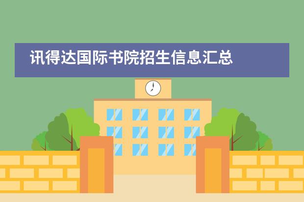 訊得達國際書院招生信息匯總