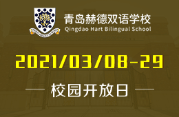 青岛赫德双语学校3月校园开放日&探校活动预约