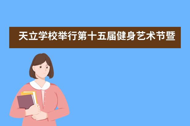 天立学校举行第十五届健身艺术节暨田径运动会开幕式