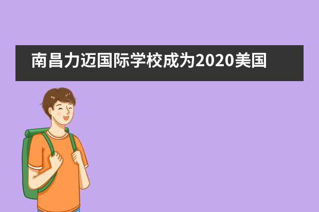 南昌力迈国际学校成为2020美国数学竞赛AMC中国赛区考点