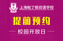 上海帕丁顿双语学校2021年线上校园开放日活动预告