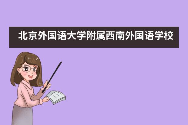 北京外国语大学附属西南外国语学校怎么样？