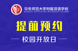 华东师范大学附属双语学校校园开放日火热报名中