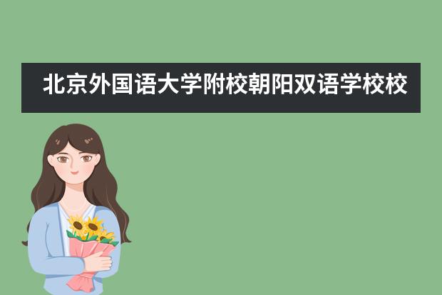 北京外国语大学附校朝阳双语学校校长林卫民参加教育部2020年“教学名师舟曲行”