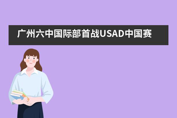 广州六中国际部首战USAD中国赛：梦想#耕耘图片