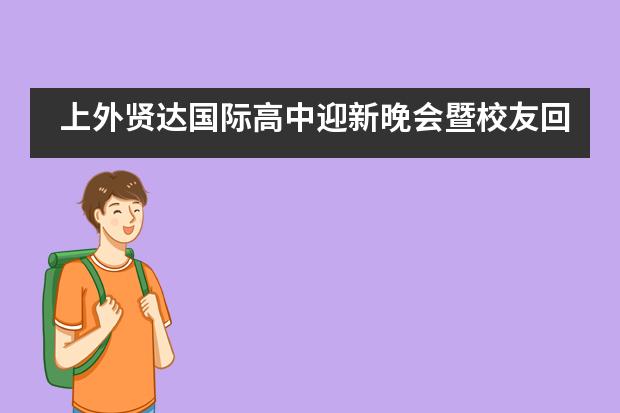 上外贤达国际高中迎新晚会暨校友回归日