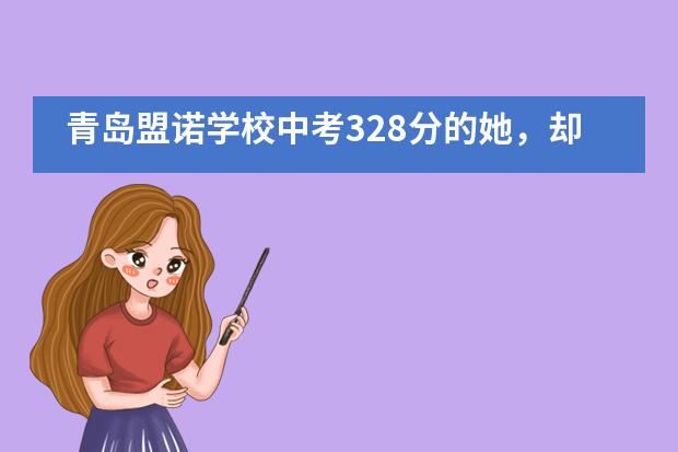 青岛盟诺学校中考328分的她，却毅然决定转变赛道！