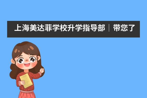 上海美达菲学校升学指导部│带您了解美国公立研究型大学！