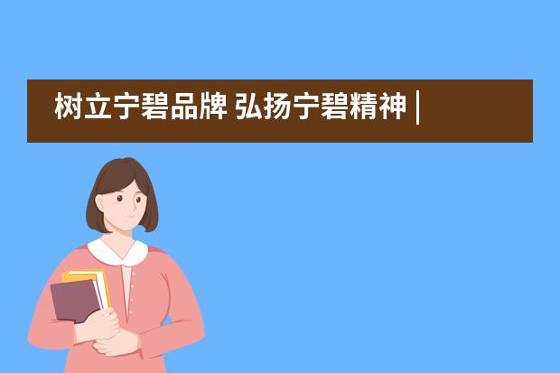 树立宁碧品牌 弘扬宁碧精神 | 宁乡市碧桂园学校全校教职工大会顺利召开