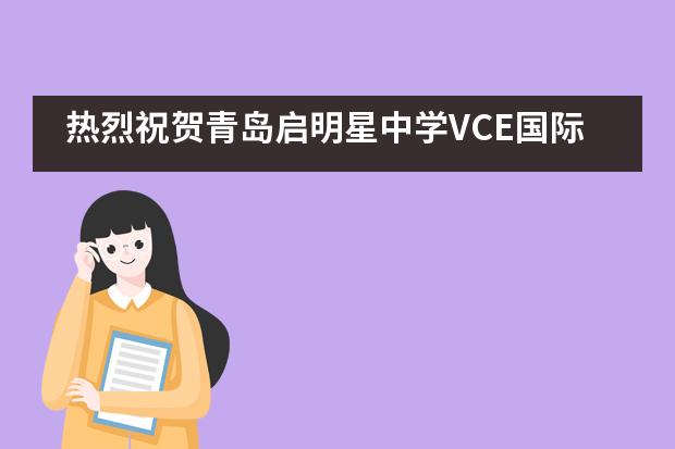 热烈祝贺青岛启明星中学VCE国际课程班毕业生成绩优异受到VCAA官方表彰！