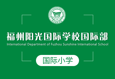 2021年福州阳光国际学校国际小学招生简章