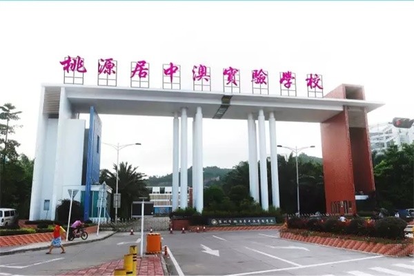 深圳桃源居中澳实验学校建筑图集