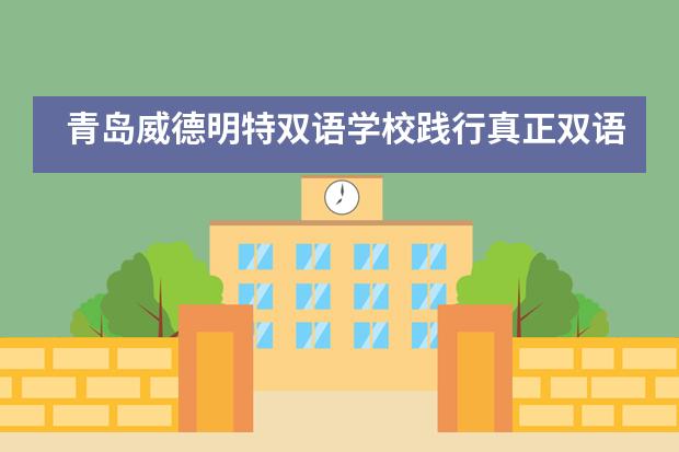 青岛威德明特双语学校践行真正双语教育 | 小学部英语周纪实