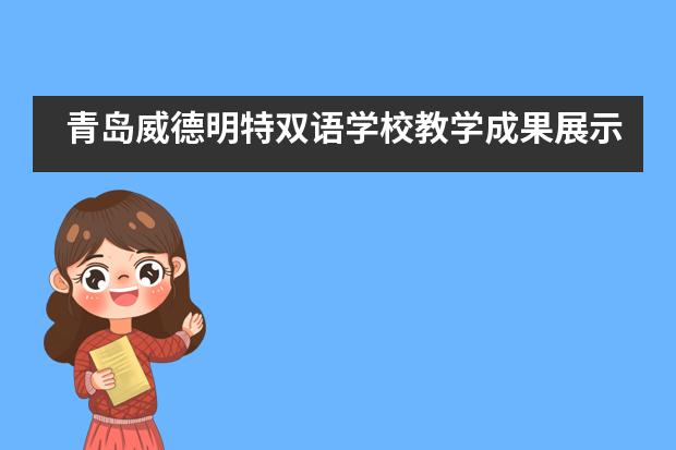 青岛威德明特双语学校教学成果展示 | Holly和Derek的学习经验分享