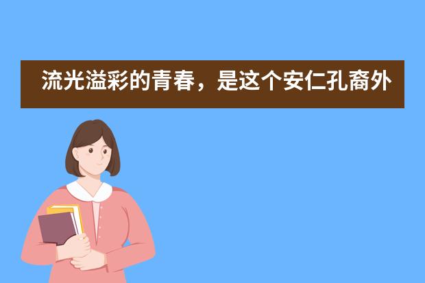 流光溢彩的青春，是这个安仁孔裔外国语学校毕业季的专属符号