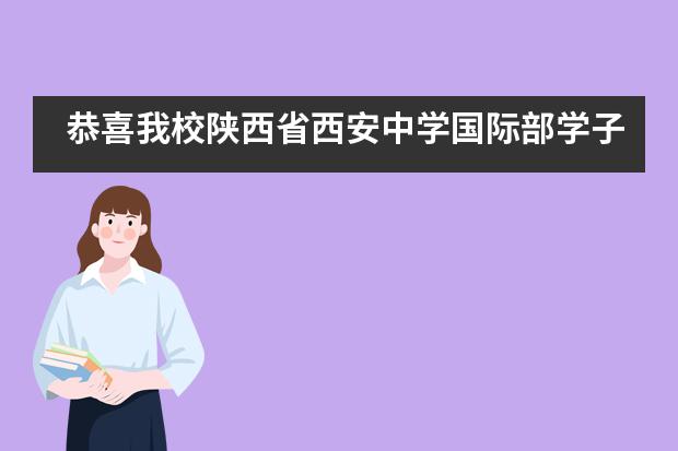 恭喜我校陕西省西安中学国际部学子喜获英国诺丁汉大学录取offer！