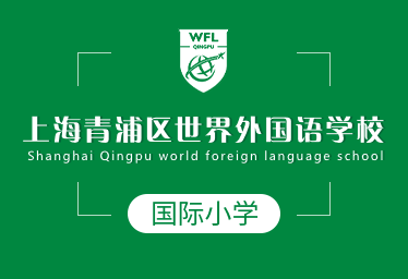 上海青浦区世界外国语学校国际小学招生简章图片