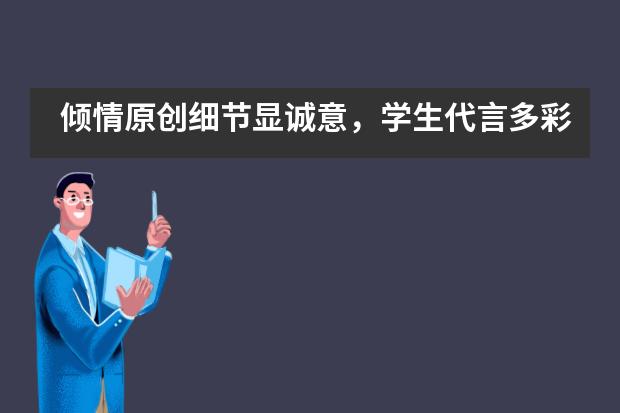 倾情原创细节显诚意，学生代言多彩开放日——北京市八一学校国际部